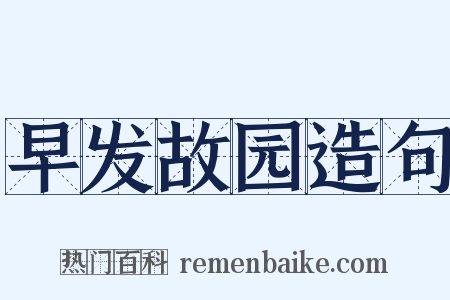 早发故园造句是什么意思的图片